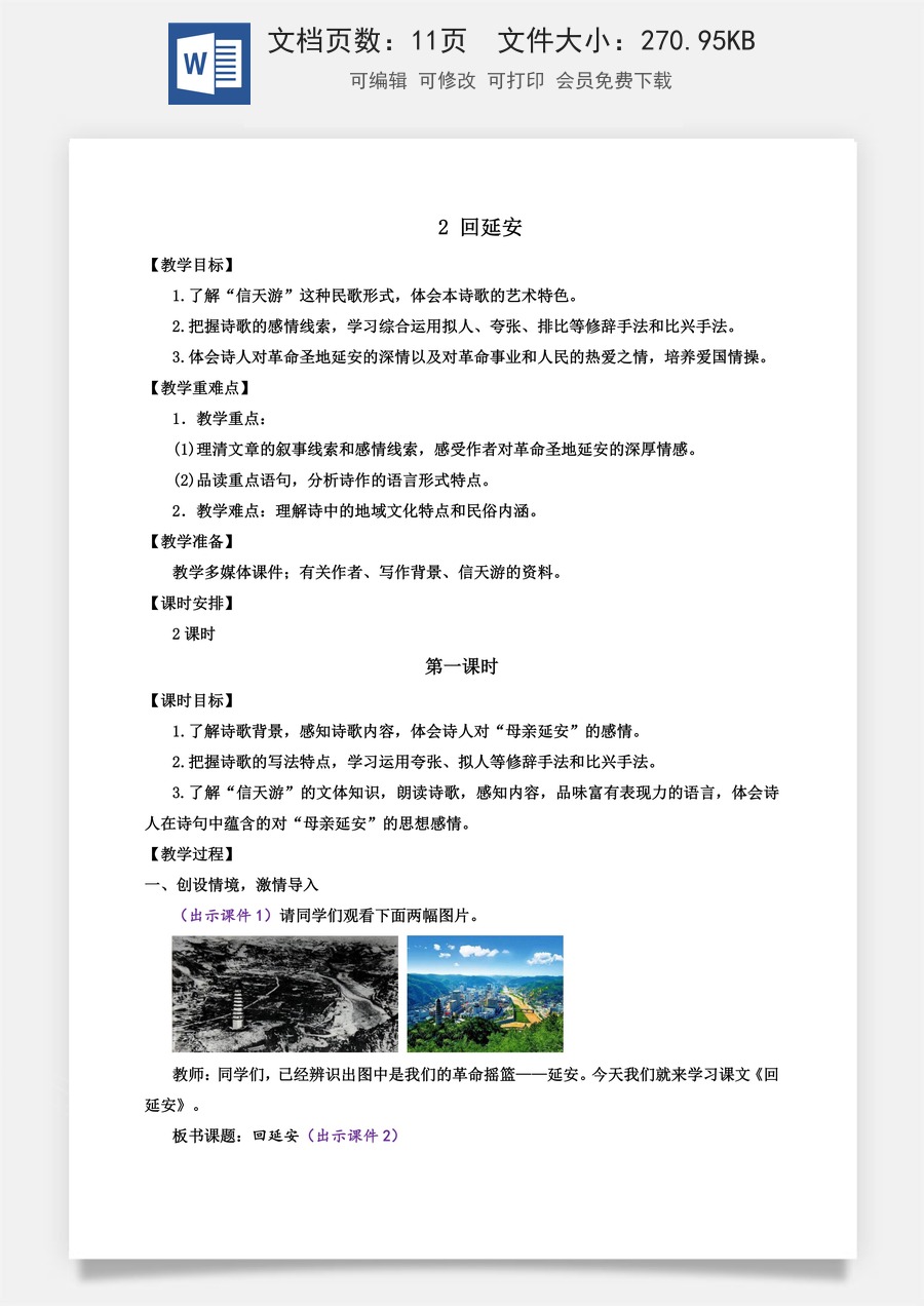 初中八年级下册语文教案2 回延安.docx